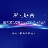 聚力联合，奋力转型2B XaaS平台服务商